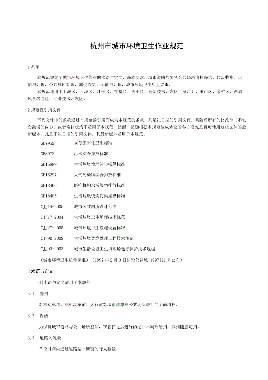 杭州市城市环境卫生作业规范杭州市人民法制办.docx_第3页