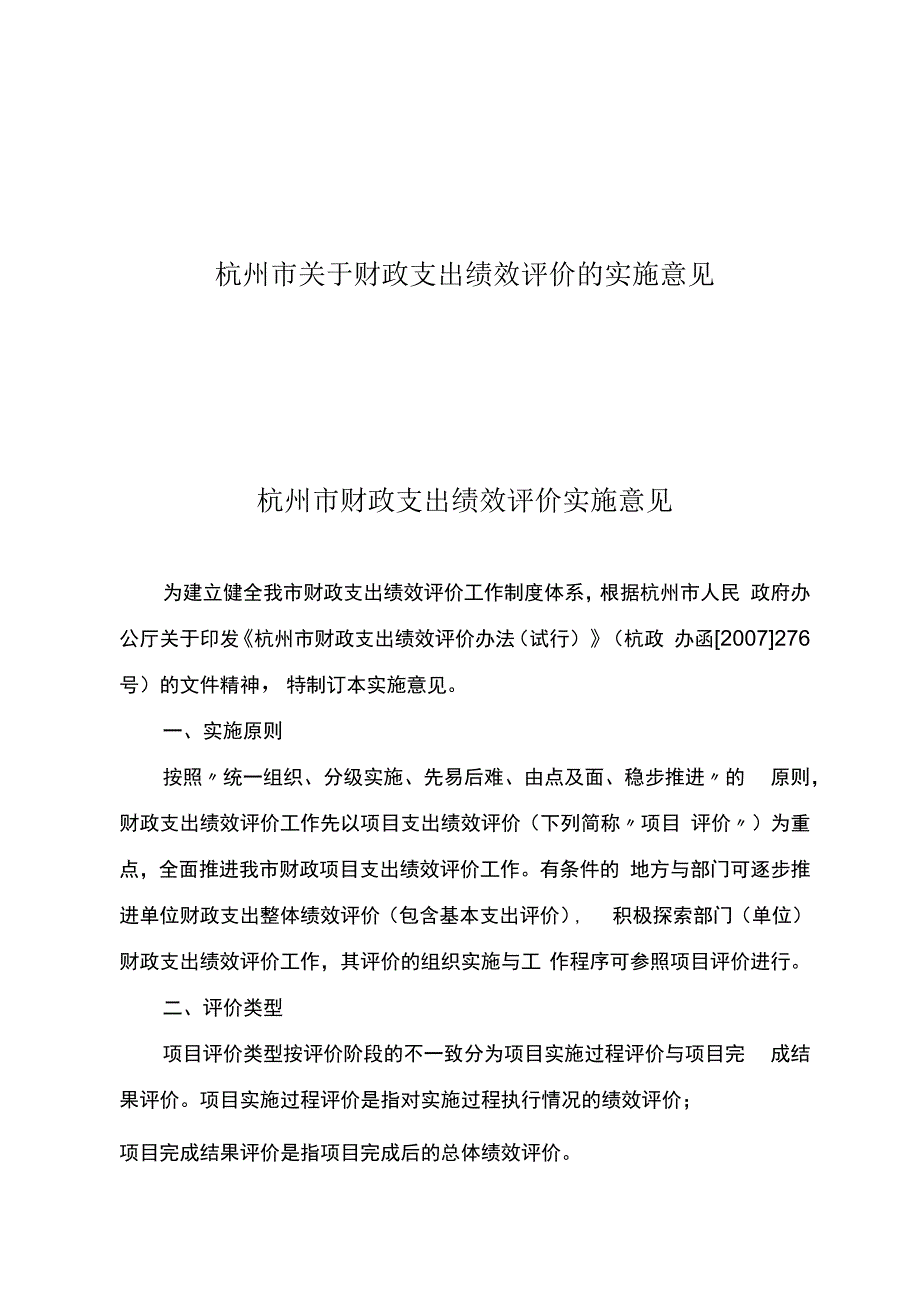 杭州市关于财政支出绩效评价的实施意见.docx_第1页