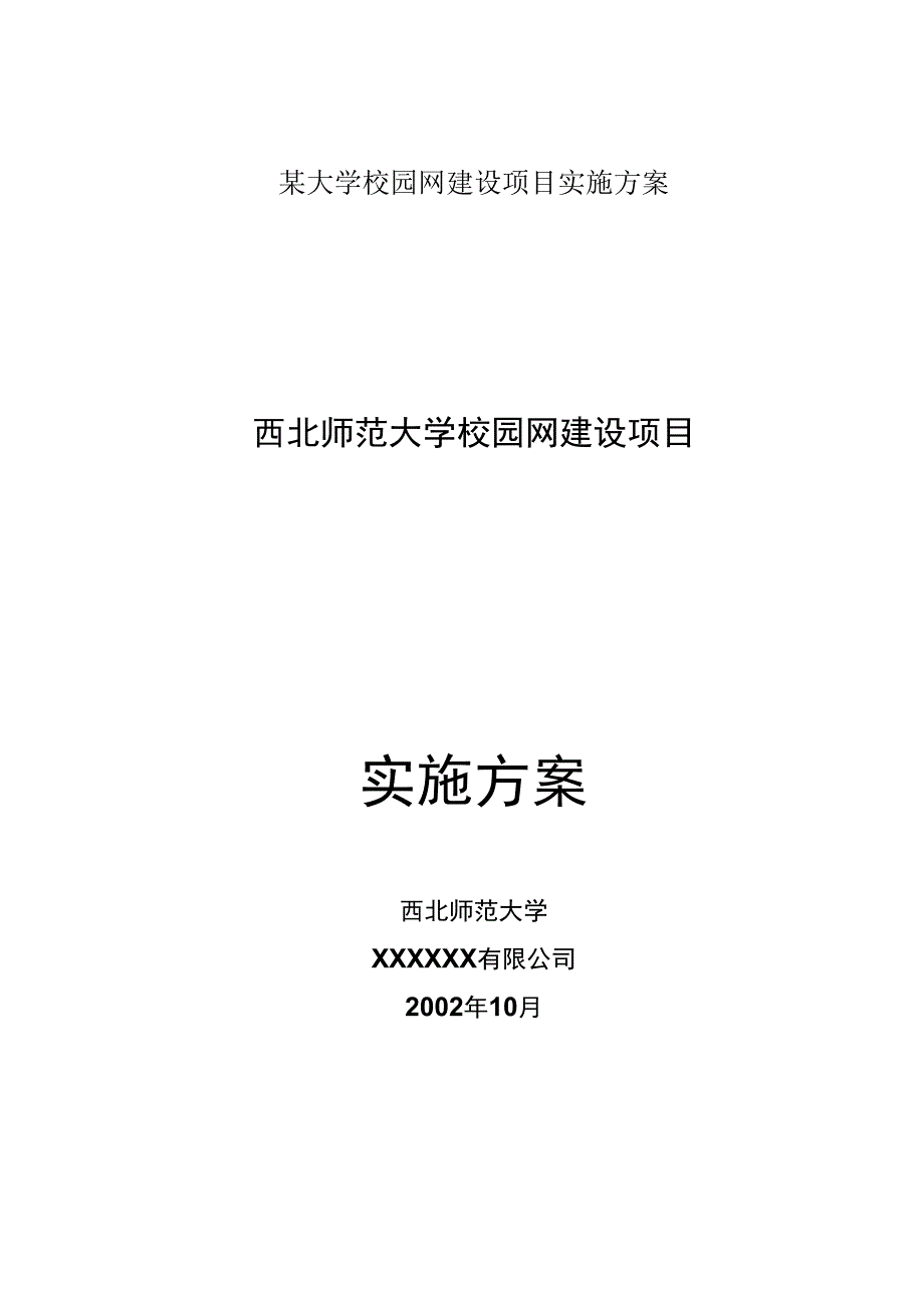 某大学校园网建设项目实施方案.docx_第1页