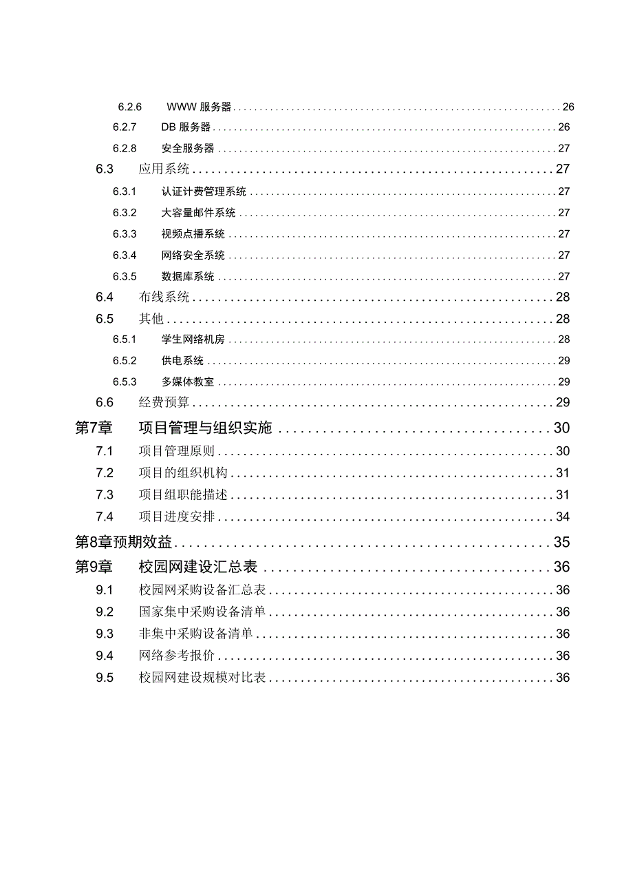 某大学校园网建设项目实施方案.docx_第3页