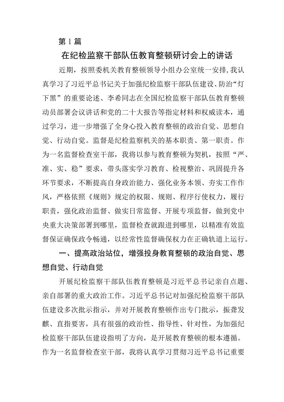 某某纪检监察干部开展纪检监察干部队伍教育整顿会交流发言材料5篇.docx_第1页