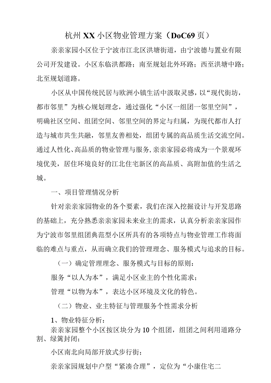 杭州XX小区物业管理方案（DOC69页）.docx_第1页