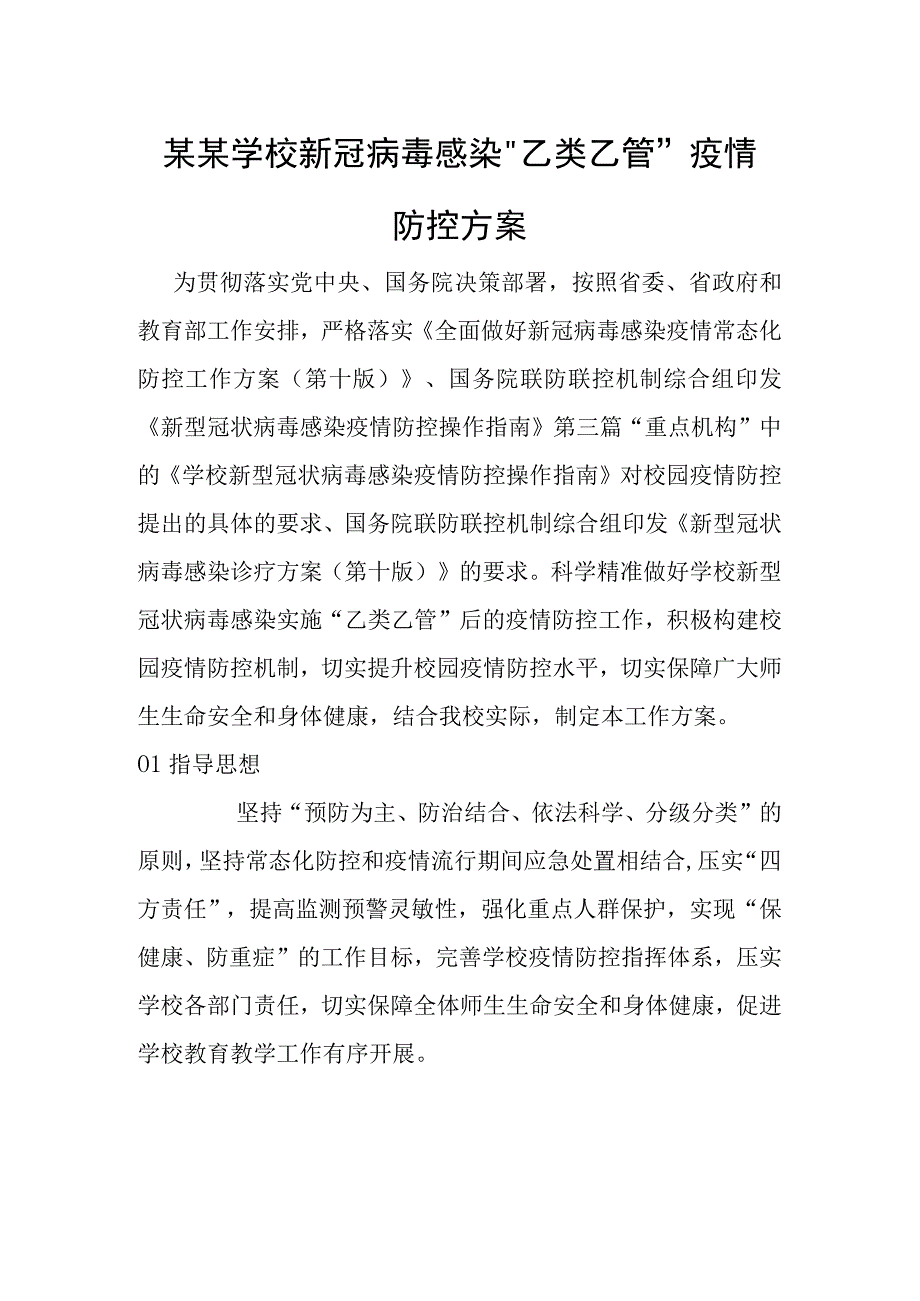 某某学校新冠病毒感染乙类乙管疫情防控方案.docx_第1页