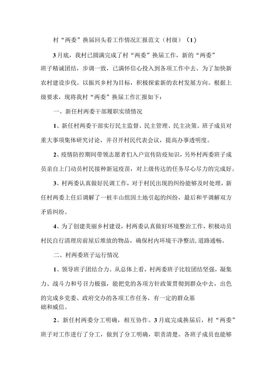 村社区两委换届工作回头看情况报告2篇.docx_第1页