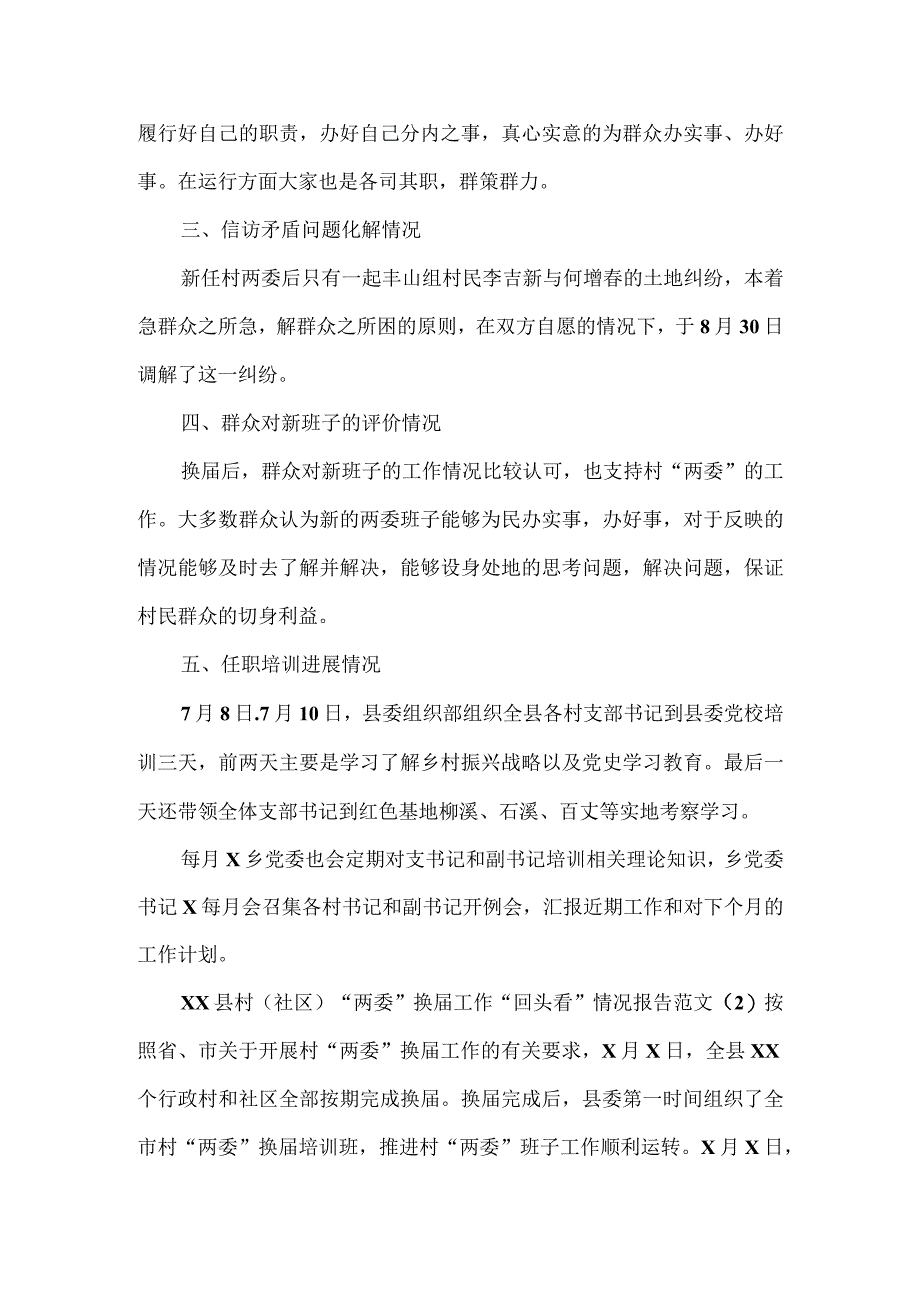 村社区两委换届工作回头看情况报告2篇.docx_第2页