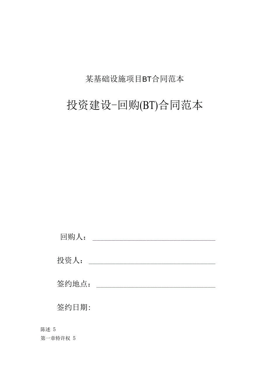 某基础设施项目BT合同范本.docx_第1页