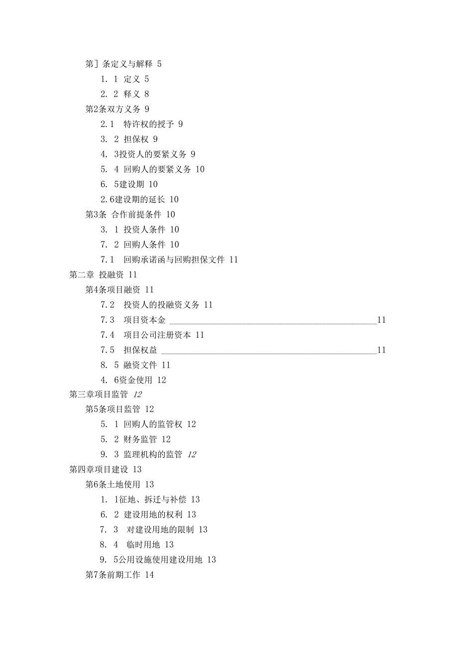 某基础设施项目BT合同范本.docx_第2页