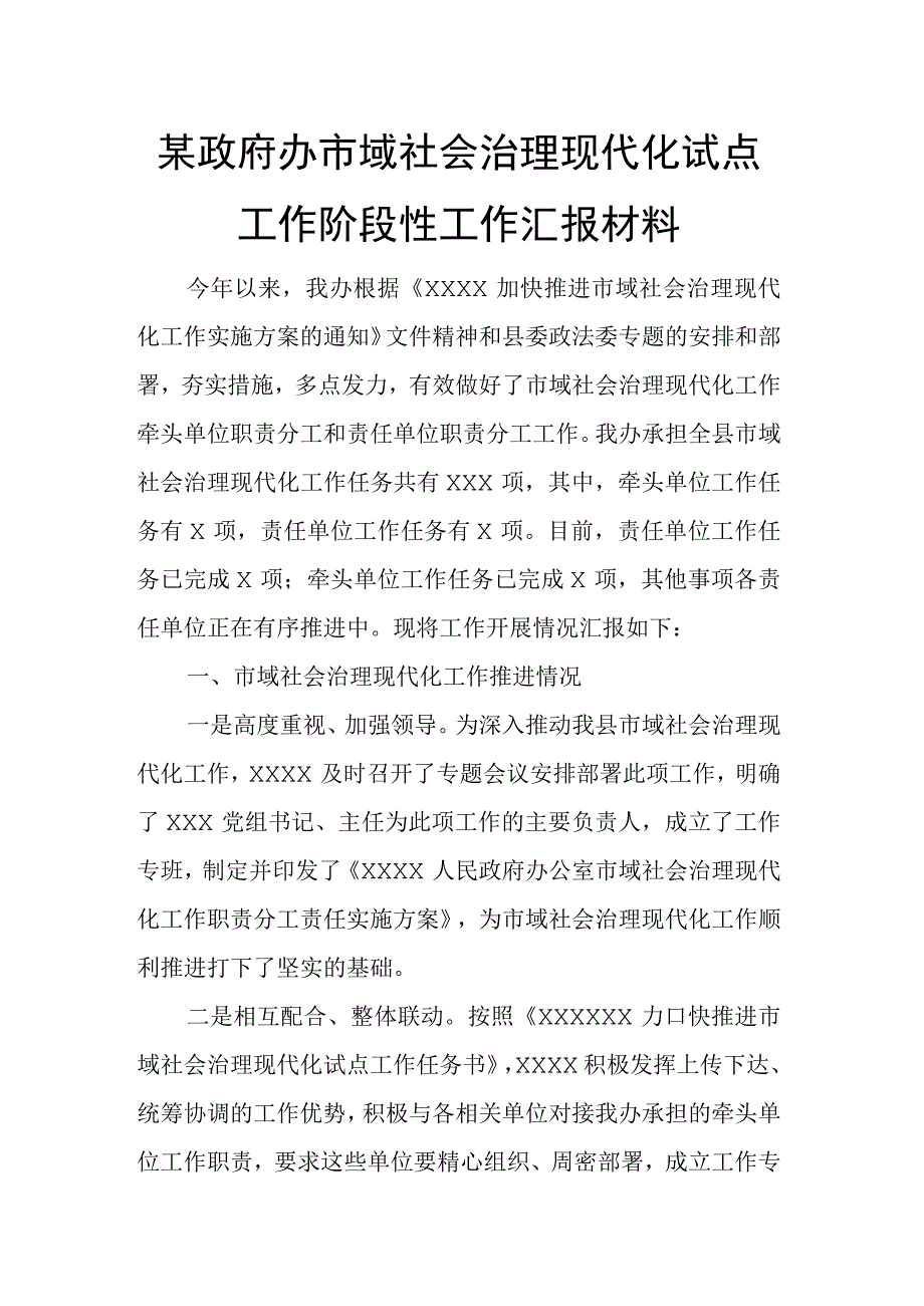 某政府办市域社会治理现代化试点工作阶段性工作汇报材料.docx_第1页