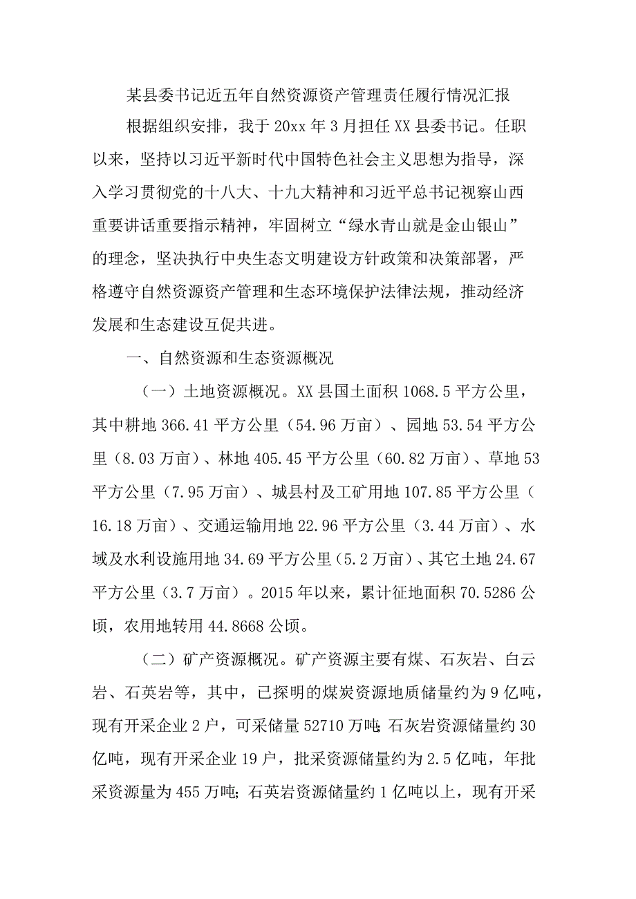 某县委书记近五年自然资源资产管理责任履行情况汇报.docx_第1页