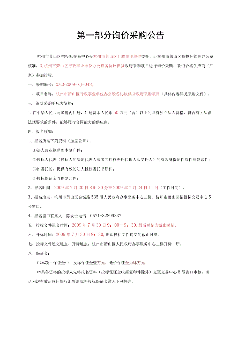 杭州市萧山区行政事业单位办公设备协议供货采购项.docx_第3页