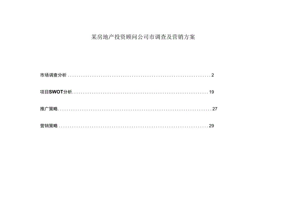 某房地产投资顾问公司市调查及营销方案.docx_第1页