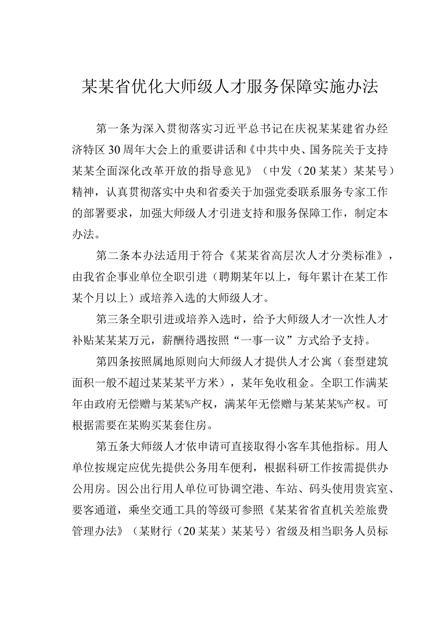 某某省优化大师级人才服务保障实施办法.docx_第1页