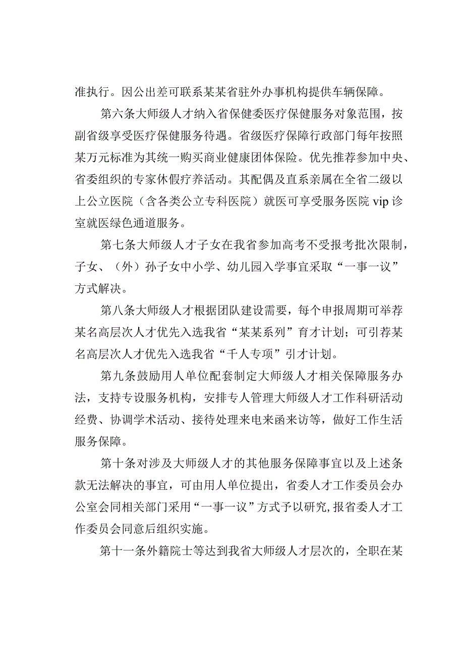 某某省优化大师级人才服务保障实施办法.docx_第2页