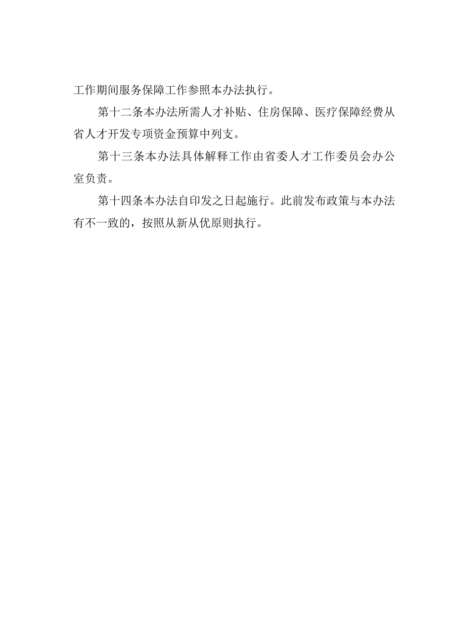 某某省优化大师级人才服务保障实施办法.docx_第3页