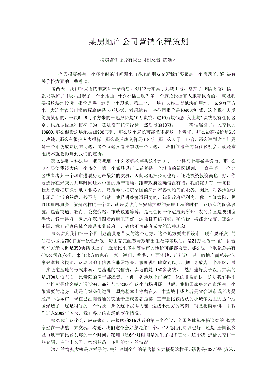 某房地产公司营销全程策划.docx_第1页