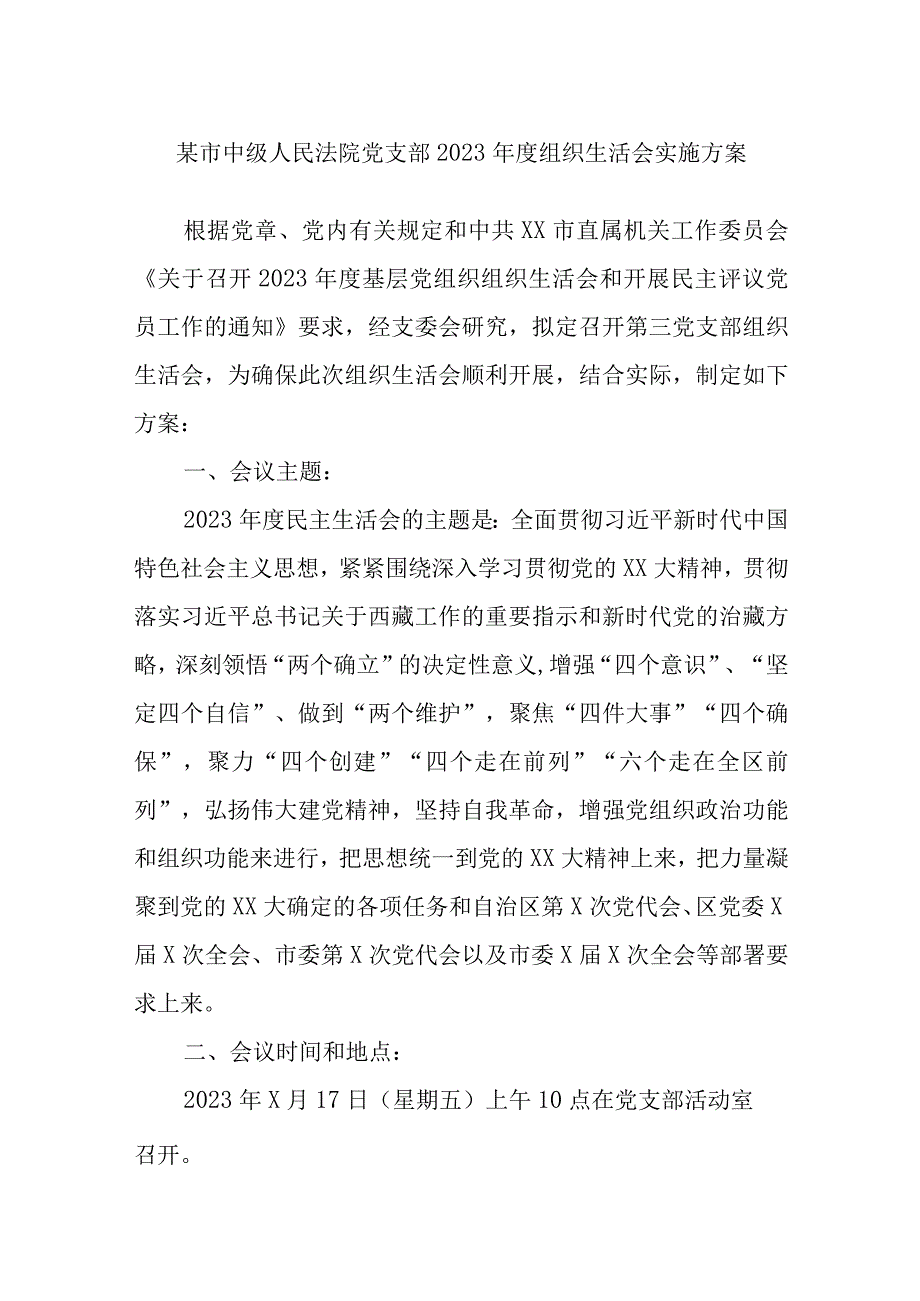 某市中级人民法院党支部2023年度组织生活会实施方案范文.docx_第1页