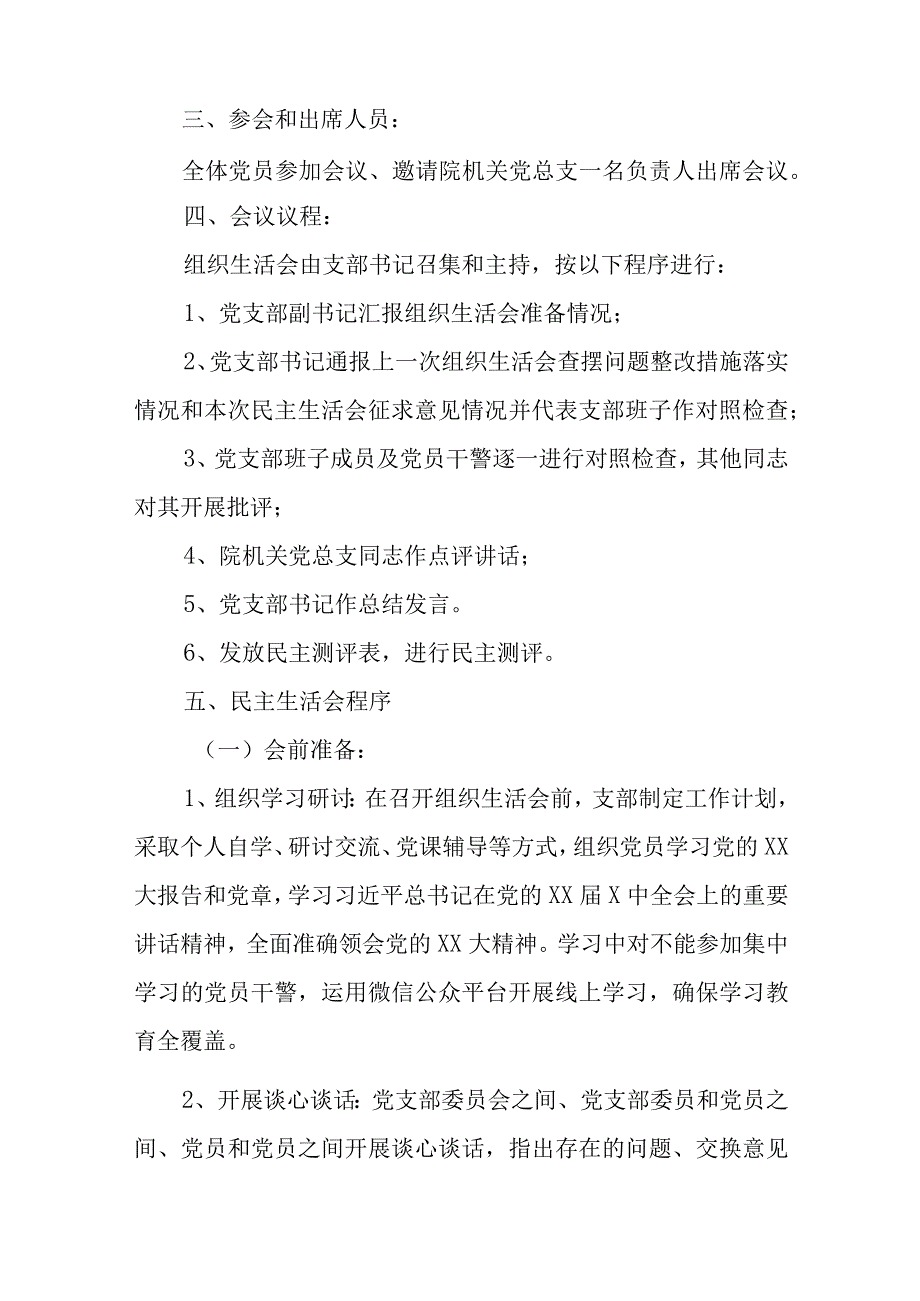 某市中级人民法院党支部2023年度组织生活会实施方案范文.docx_第2页