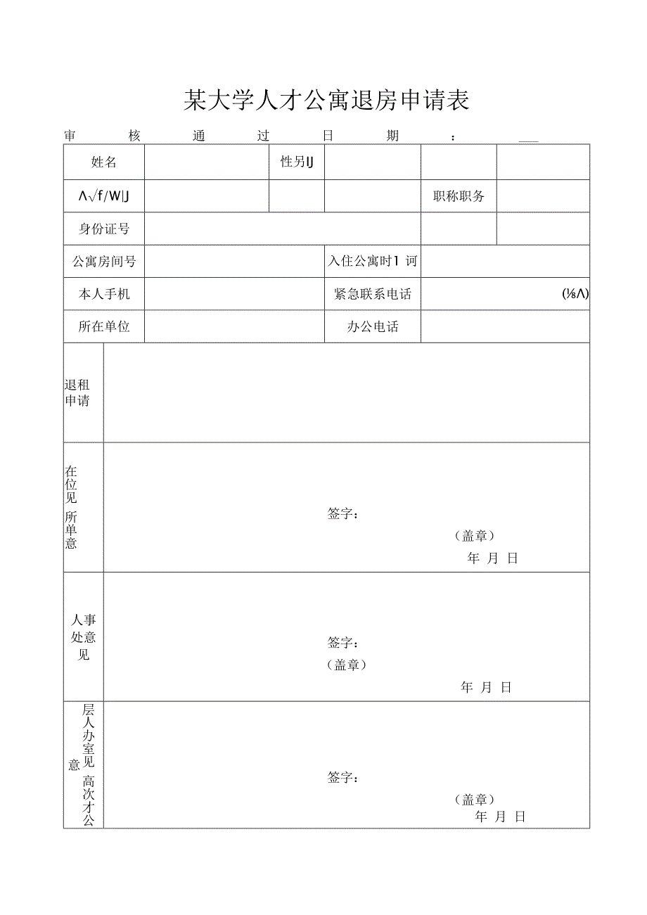 某大学人才公寓退房申请表.docx_第1页