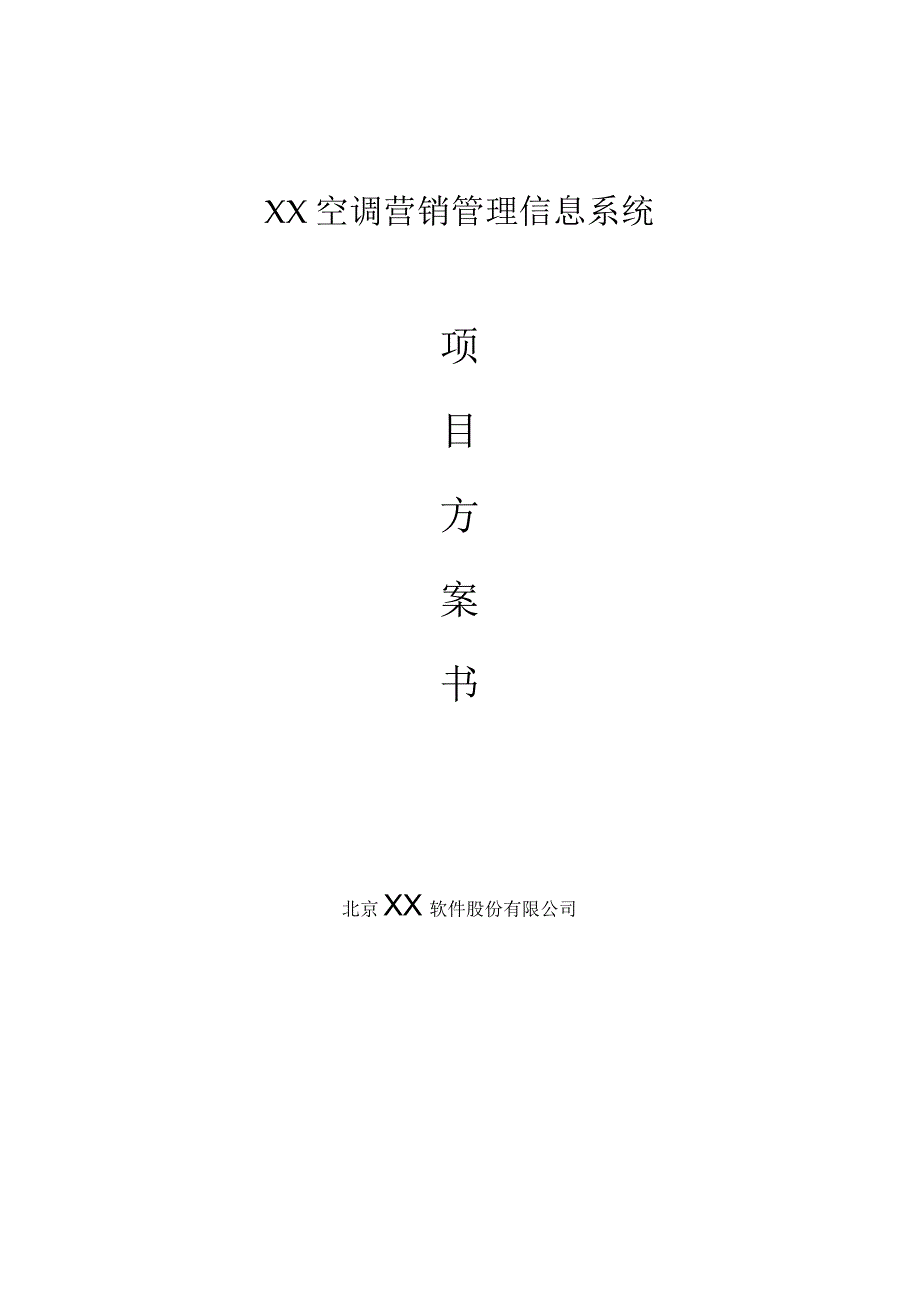 某某空调营销管理系统项目方案书.docx_第1页