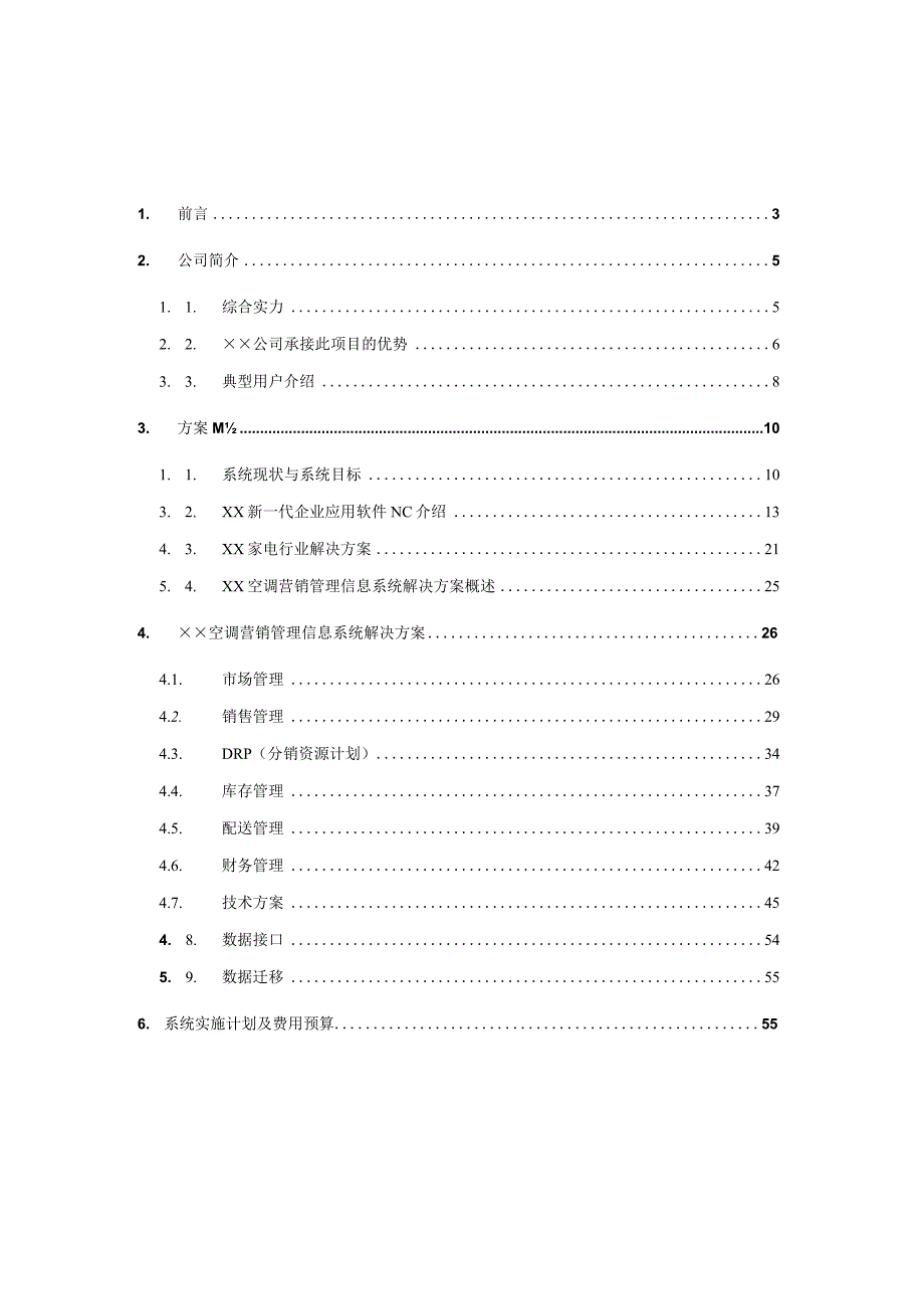 某某空调营销管理系统项目方案书.docx_第2页