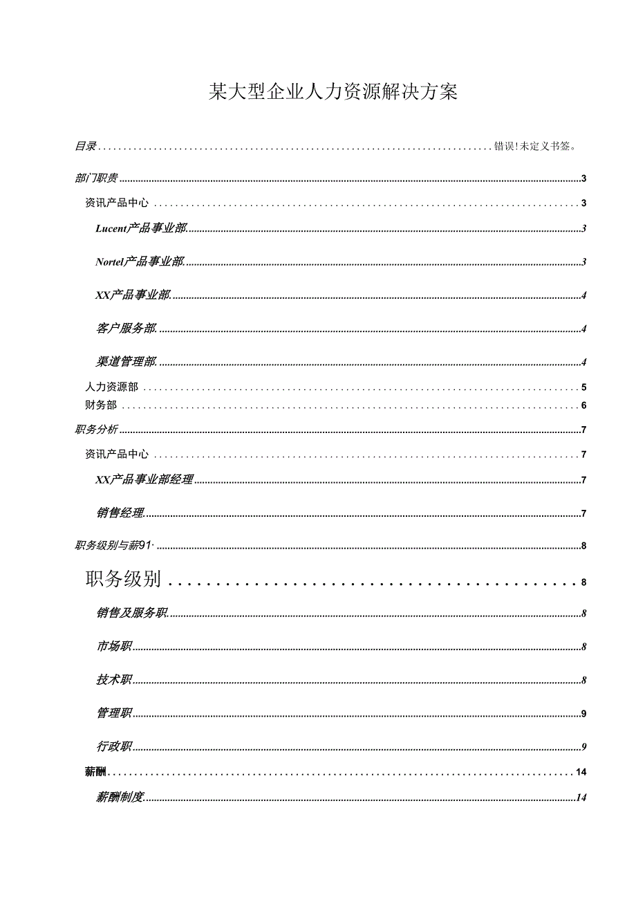 某大型企业人力资源解决方案.docx_第1页