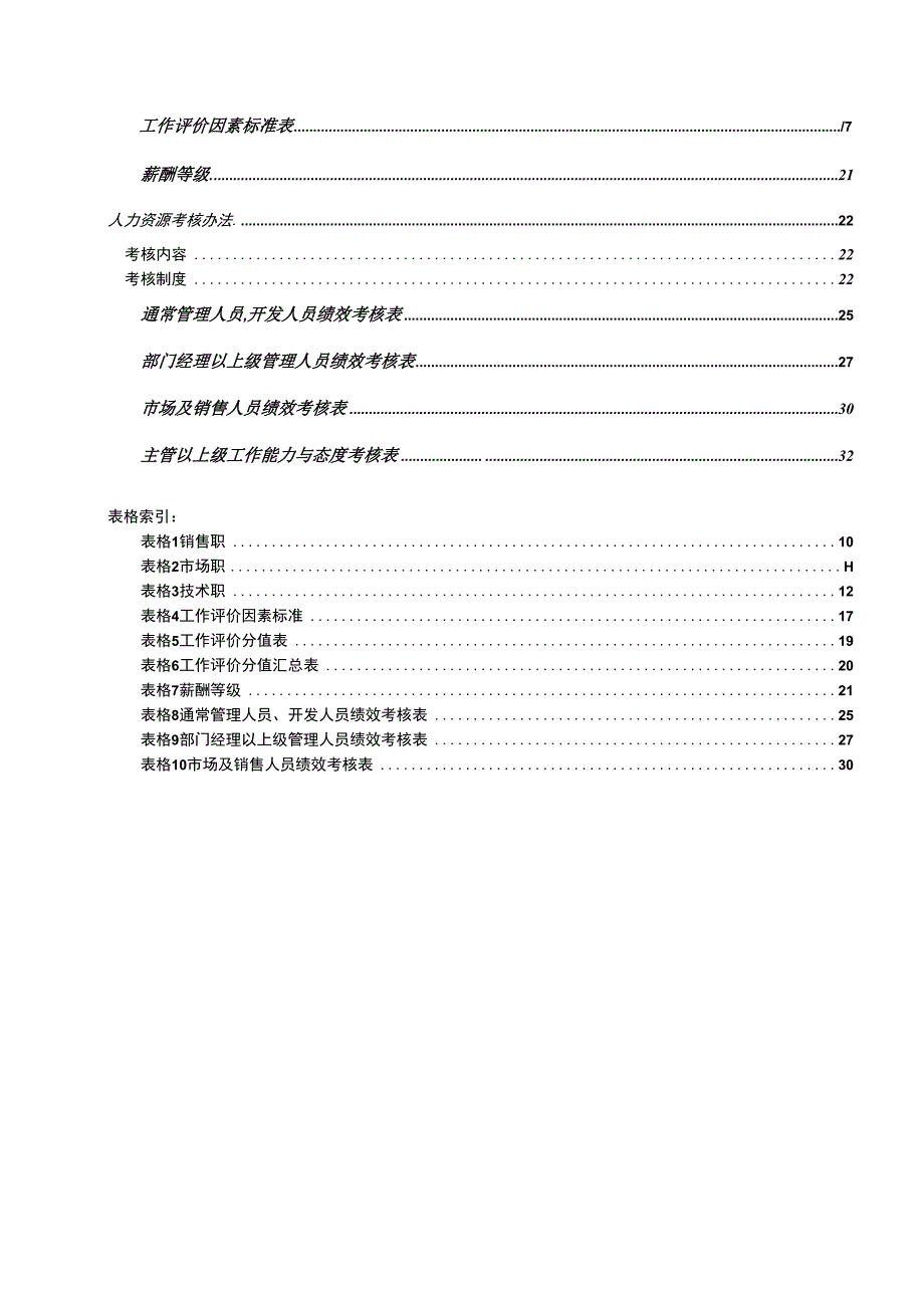 某大型企业人力资源解决方案.docx_第2页