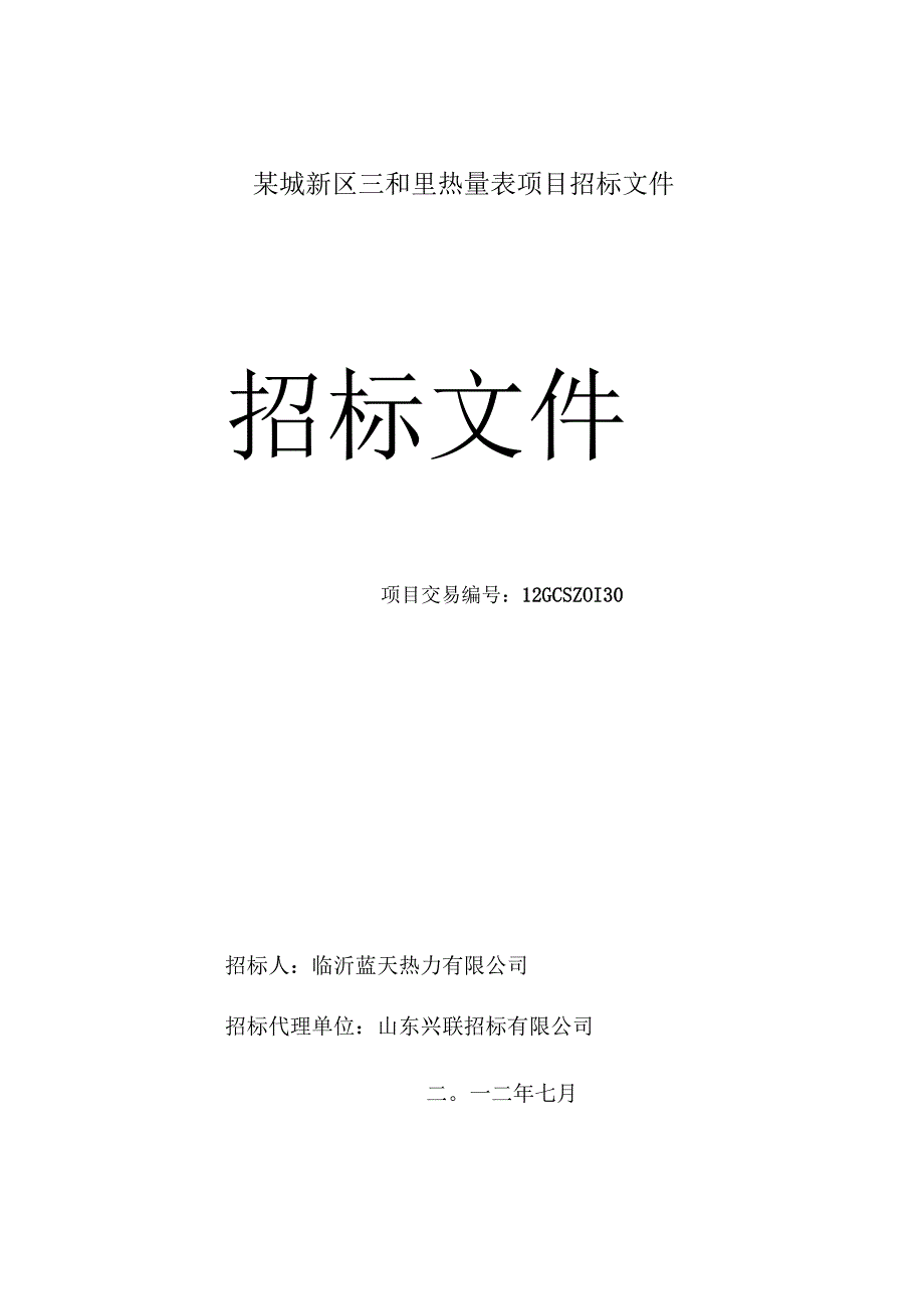 某城新区三和里热量表项目招标文件.docx_第1页