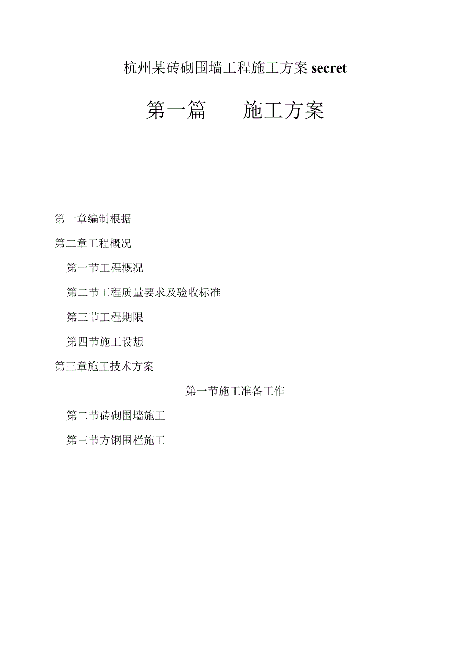 杭州某砖砌围墙工程施工方案secret.docx_第1页
