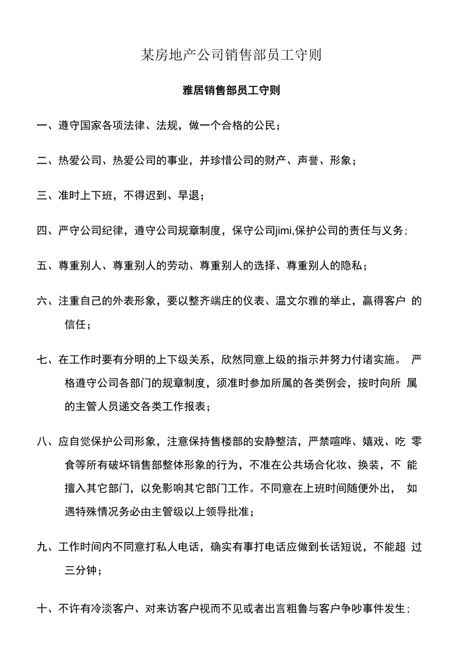 某房地产公司销售部员工守则.docx_第1页