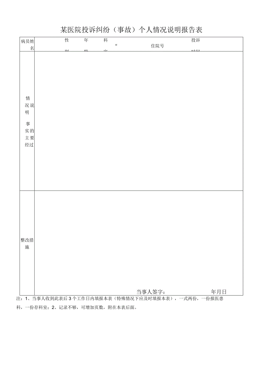 某医院投诉纠纷（事故）个人情况说明报告表模板.docx_第1页