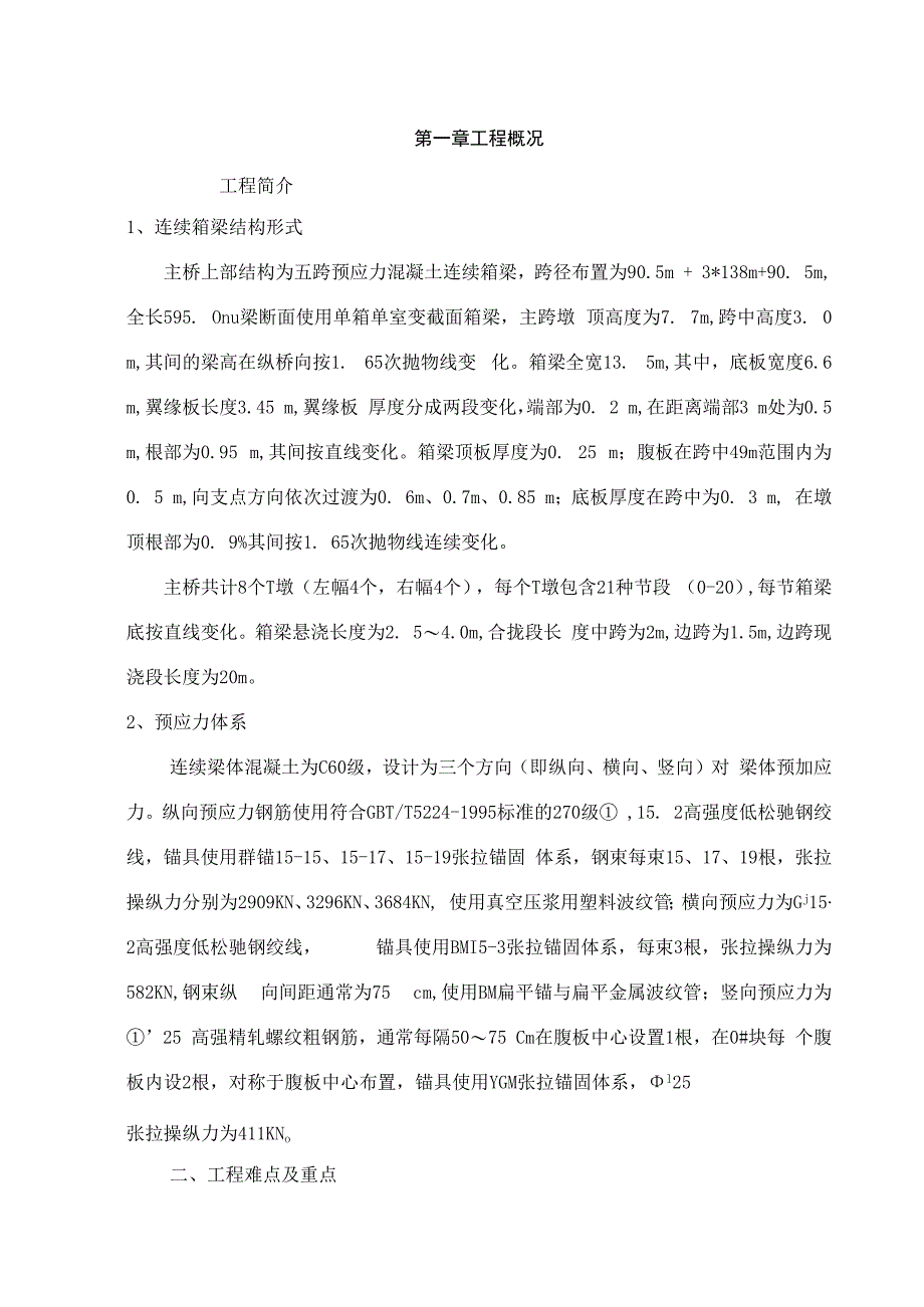 松花江大桥主桥挂篮悬灌段220段施工技术方案.docx_第2页