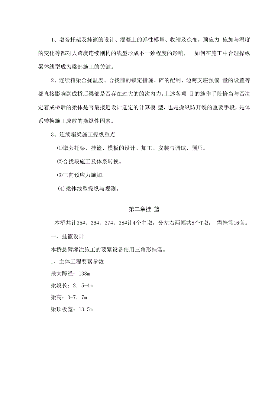 松花江大桥主桥挂篮悬灌段220段施工技术方案.docx_第3页