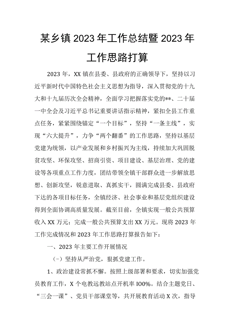 某乡镇2023年工作总结暨2023年工作思路打算.docx_第1页