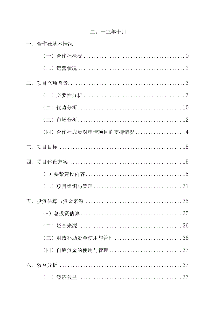 果蔬绿色食品生产基地建设项目申报书.docx_第2页