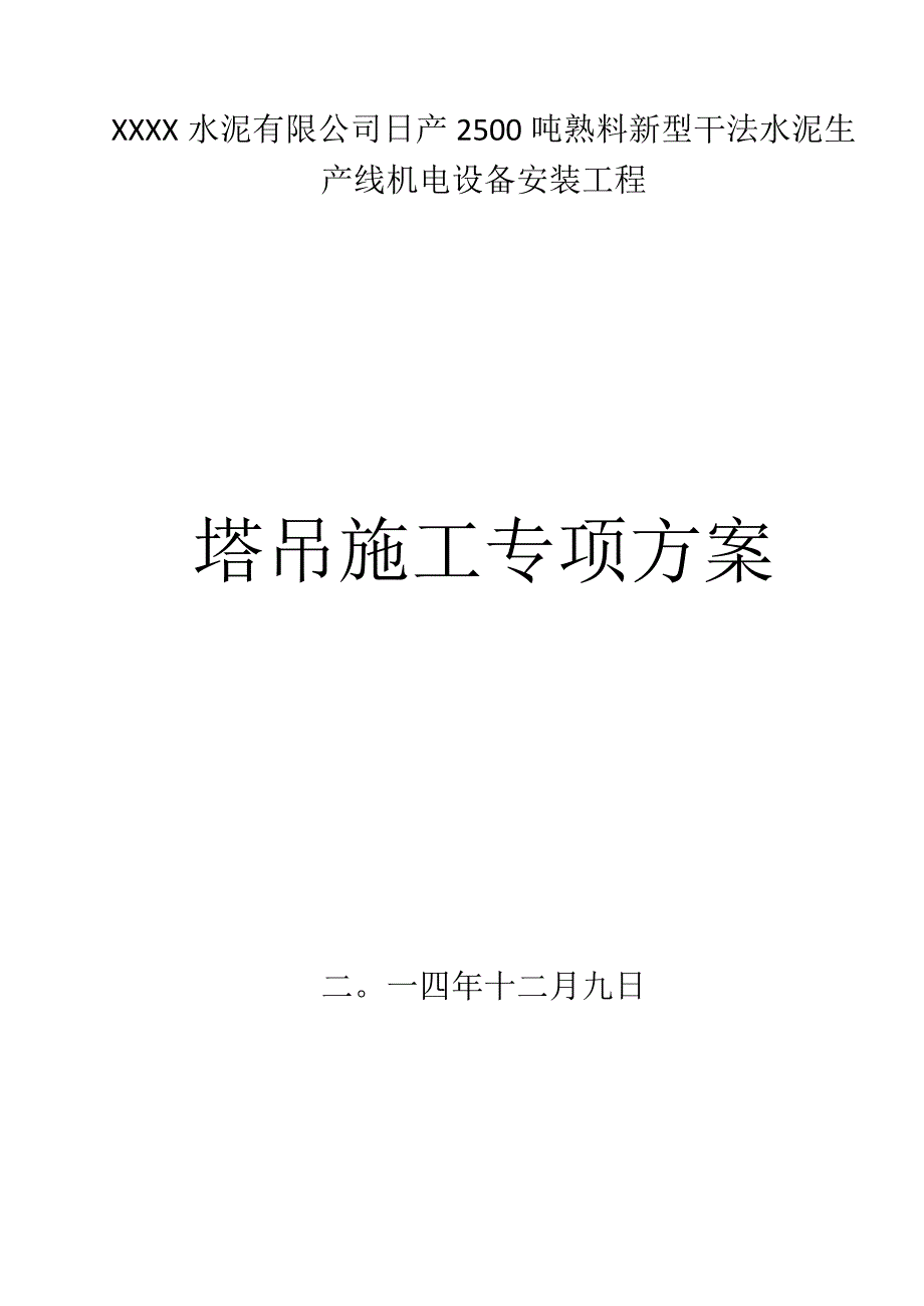 某国外水泥工厂塔吊安装施工方案.docx_第1页