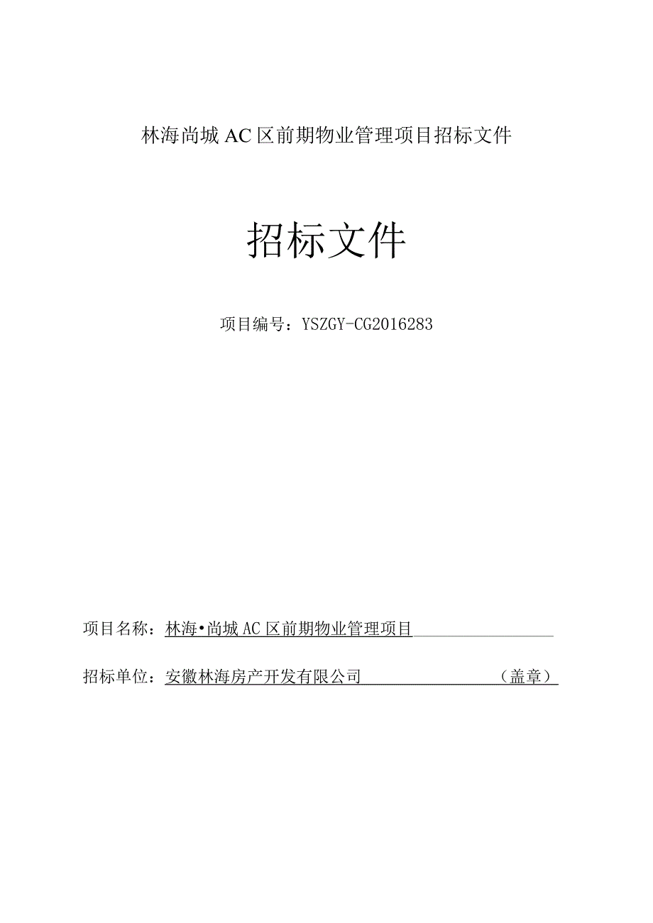 林海尚城AC区前期物业管理项目招标文件.docx_第1页