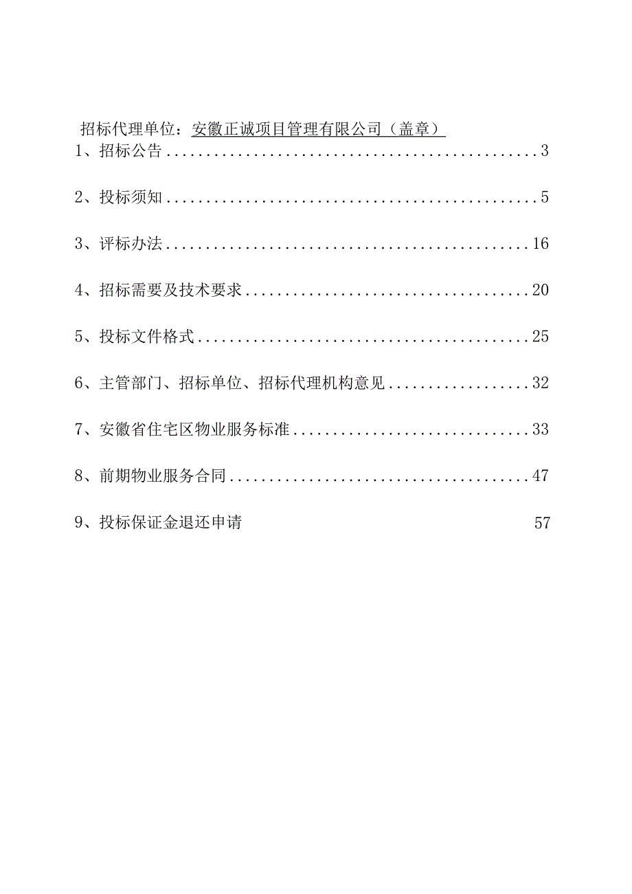 林海尚城AC区前期物业管理项目招标文件.docx_第2页