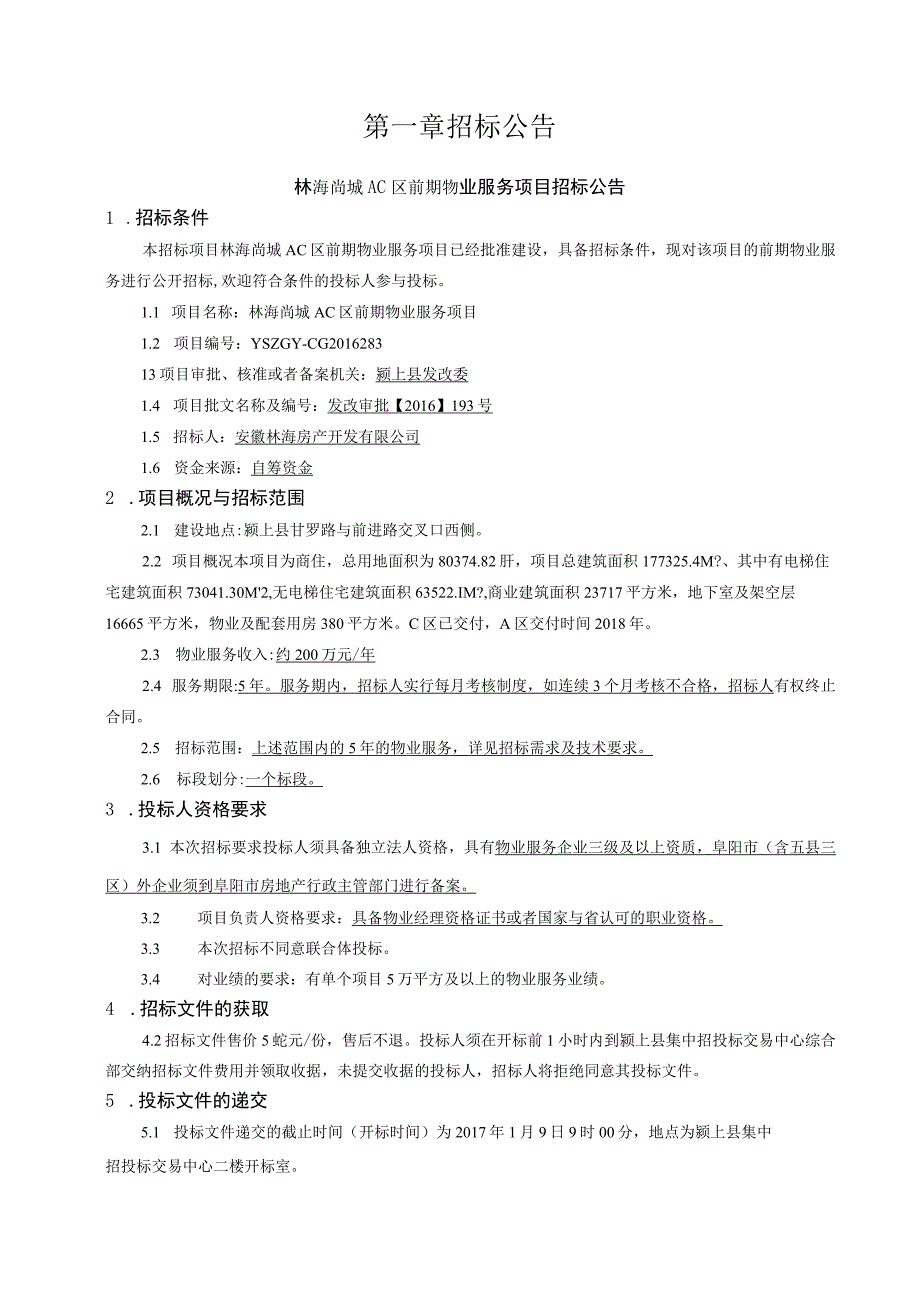 林海尚城AC区前期物业管理项目招标文件.docx_第3页