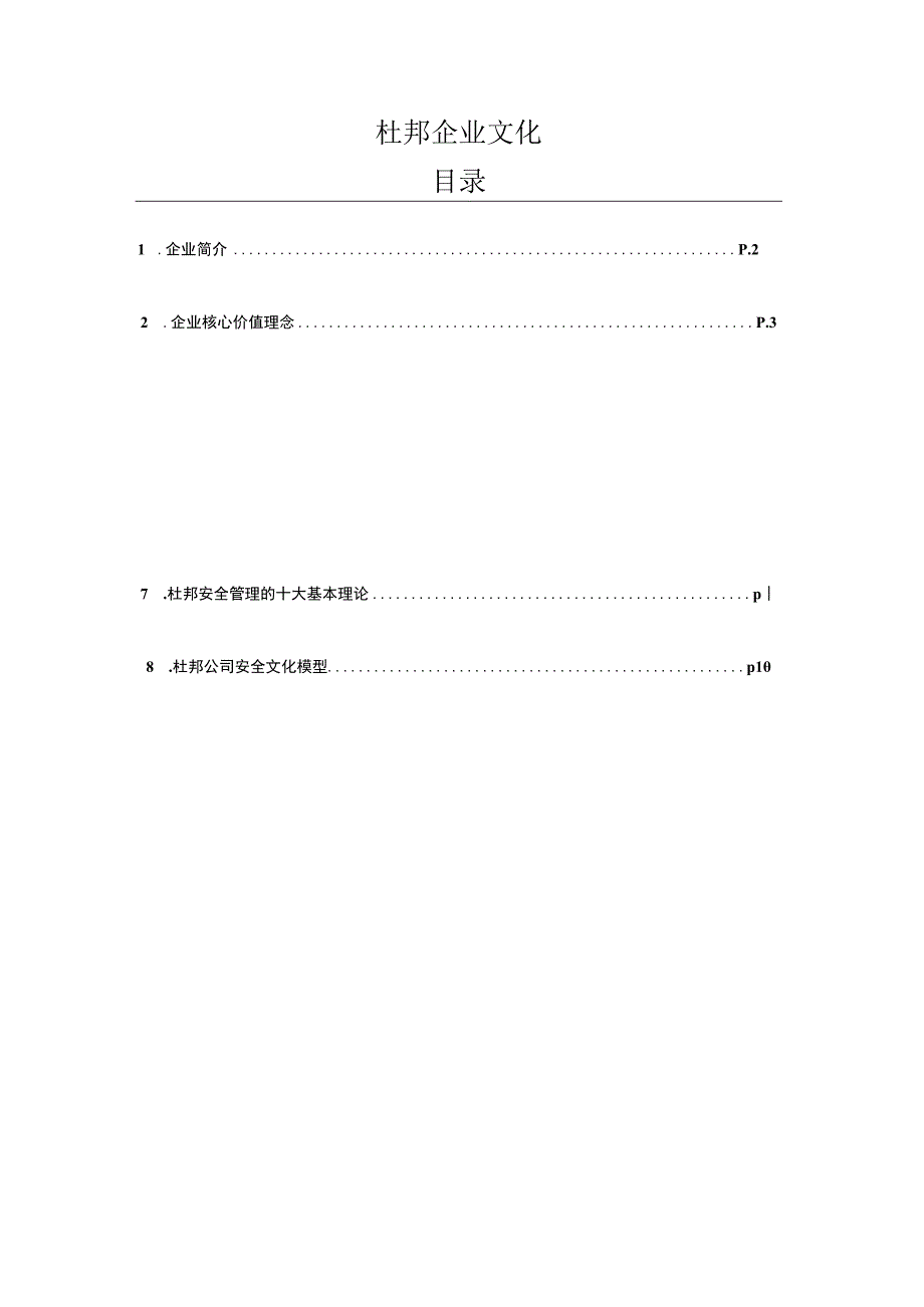 杜邦企业文化.docx_第1页