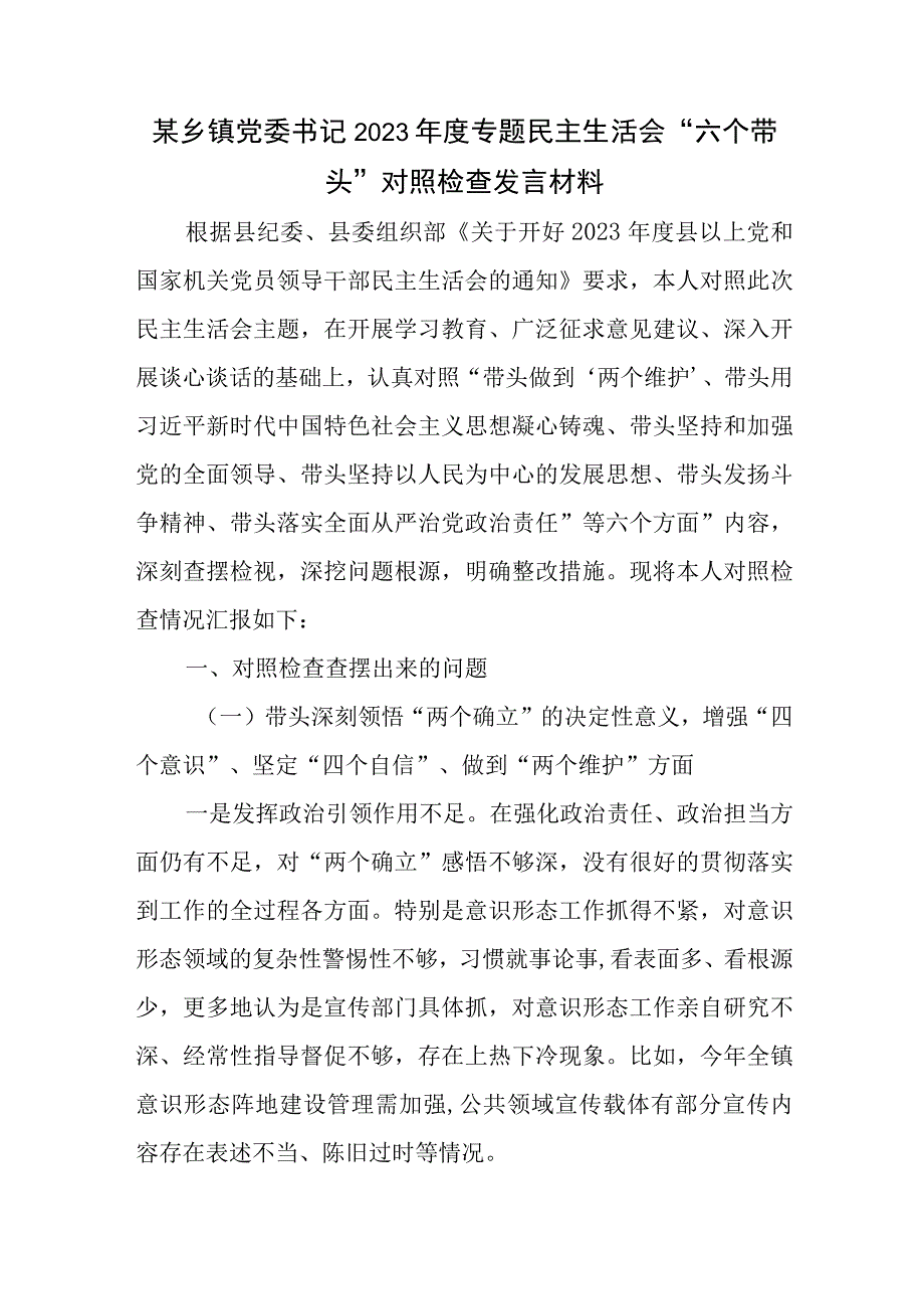 某乡镇党委书记2023年度专题民主生活会六个带头对照检查发言材料.docx_第1页