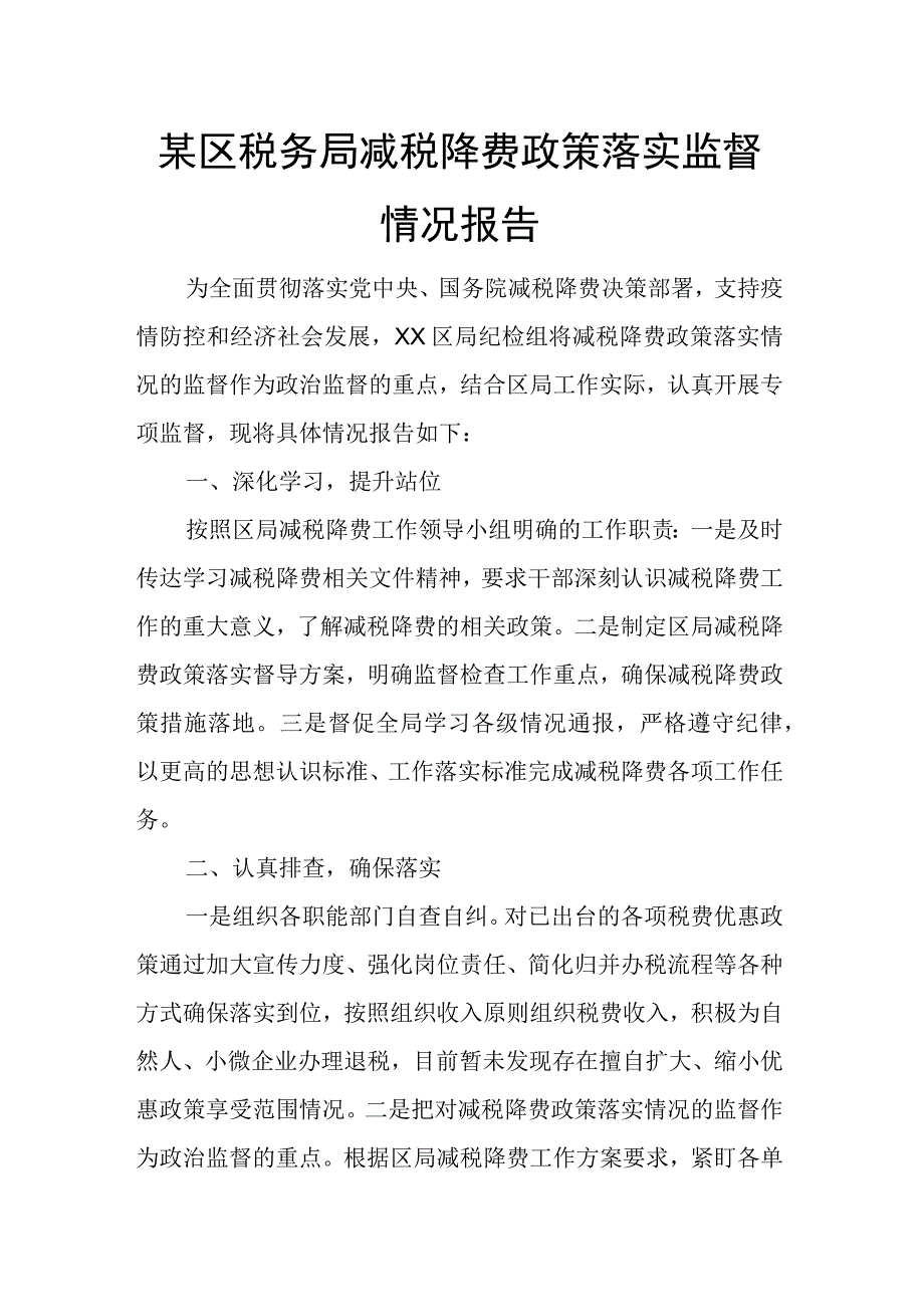 某区税务局减税降费政策落实监督情况报告.docx_第1页