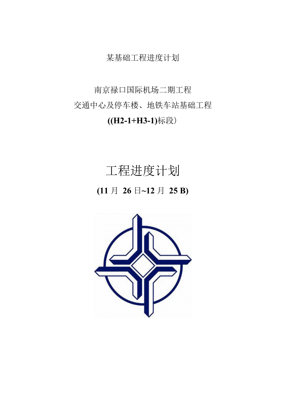 某基础工程进度计划.docx_第1页