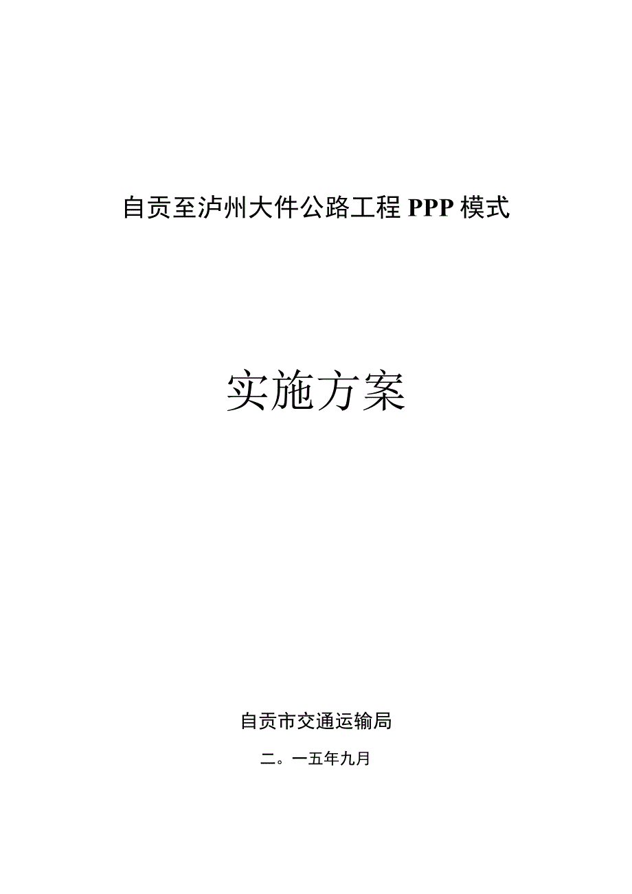 某公路工程PPP模式实施方案.docx_第1页