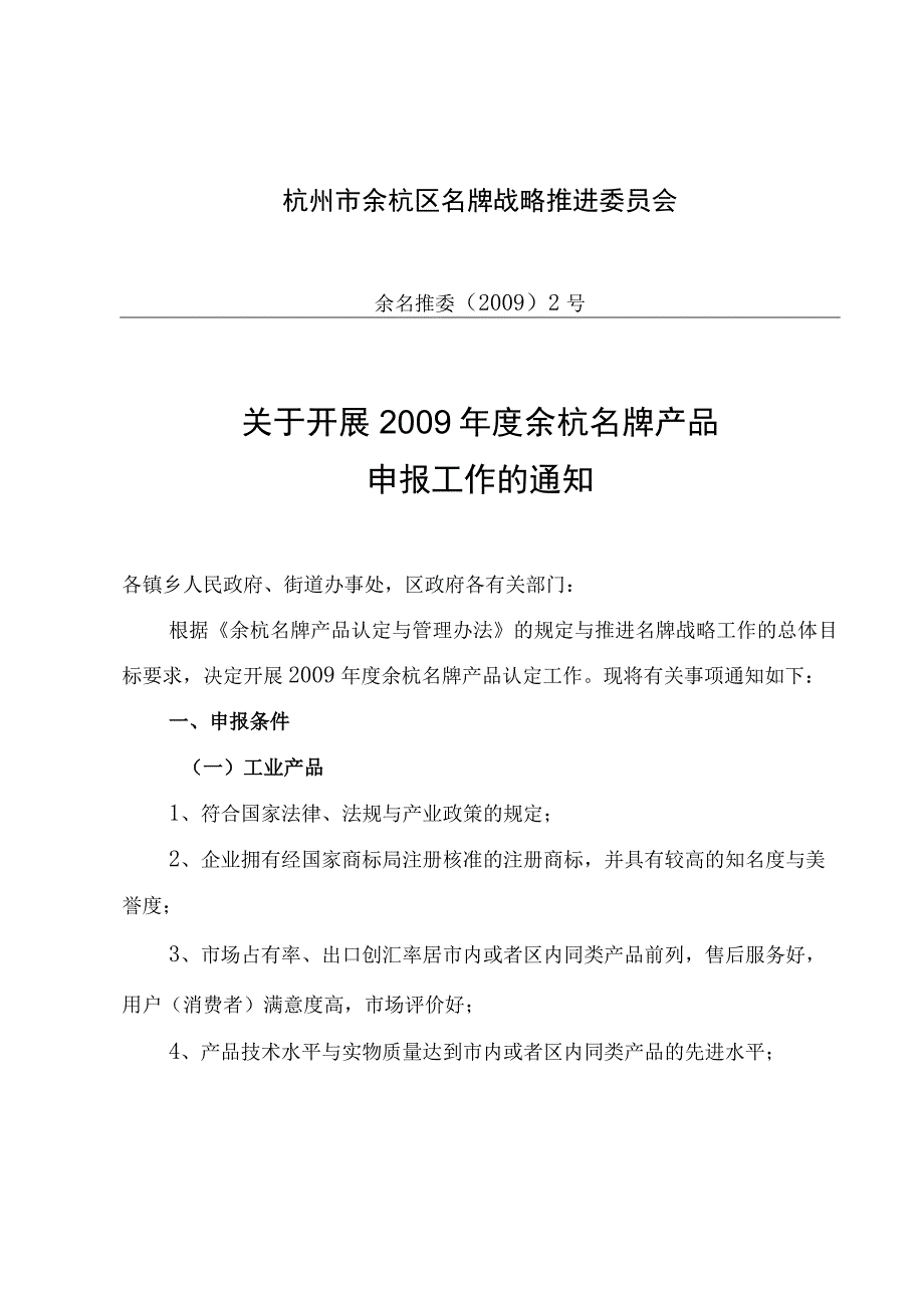 杭州市余杭区名牌战略推进委员会.docx_第1页