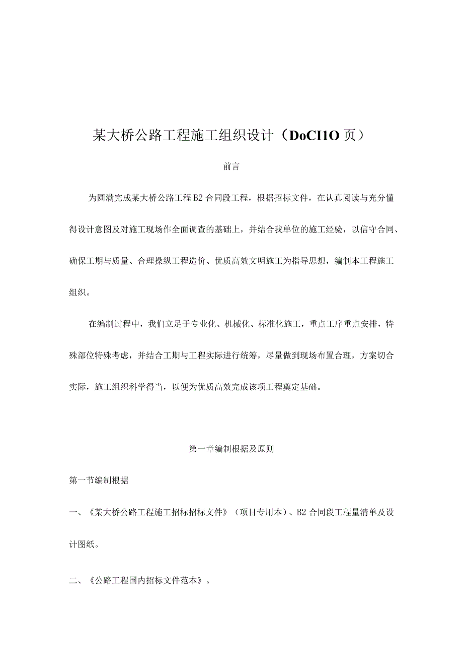 某大桥公路工程施工组织设计（DOC110页）.docx_第1页