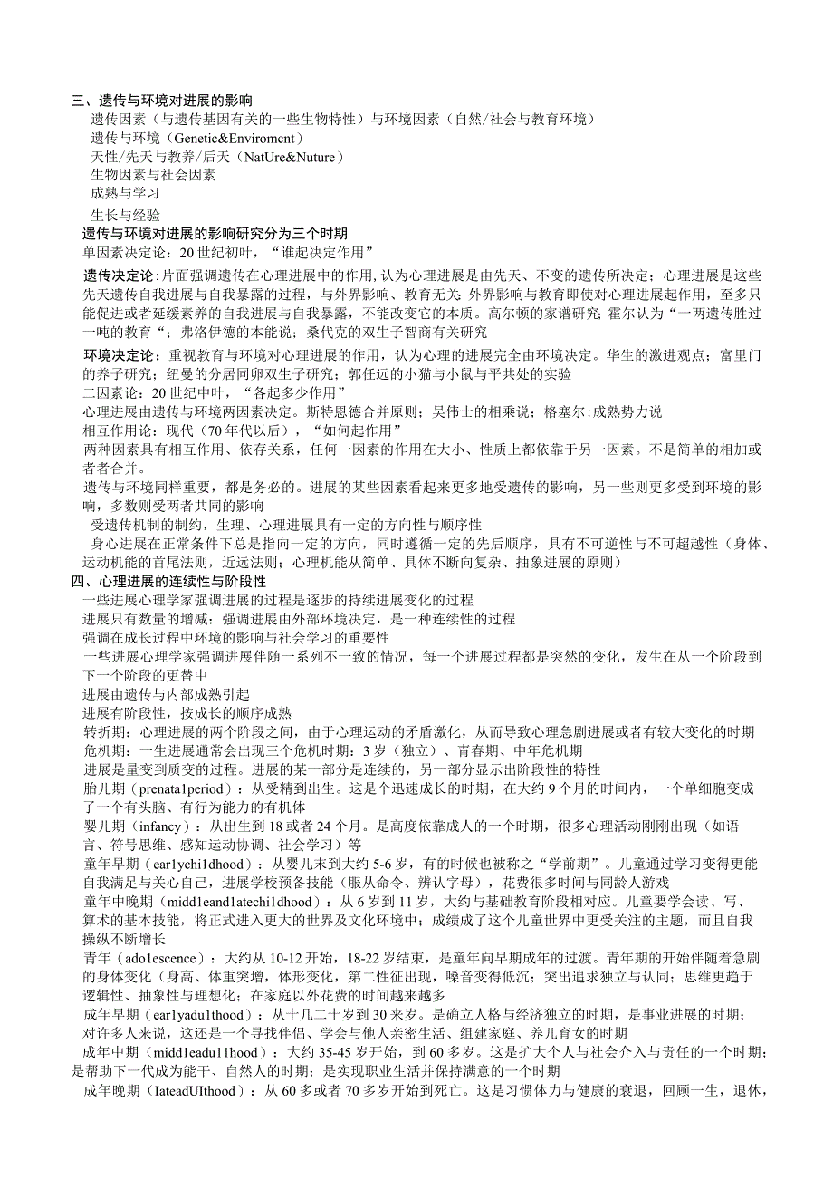 林崇德的发展心理学笔记.docx_第3页