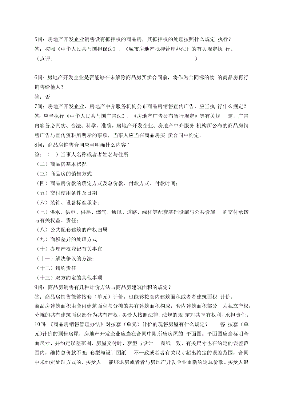 某房地产商品房销售培训问题.docx_第2页