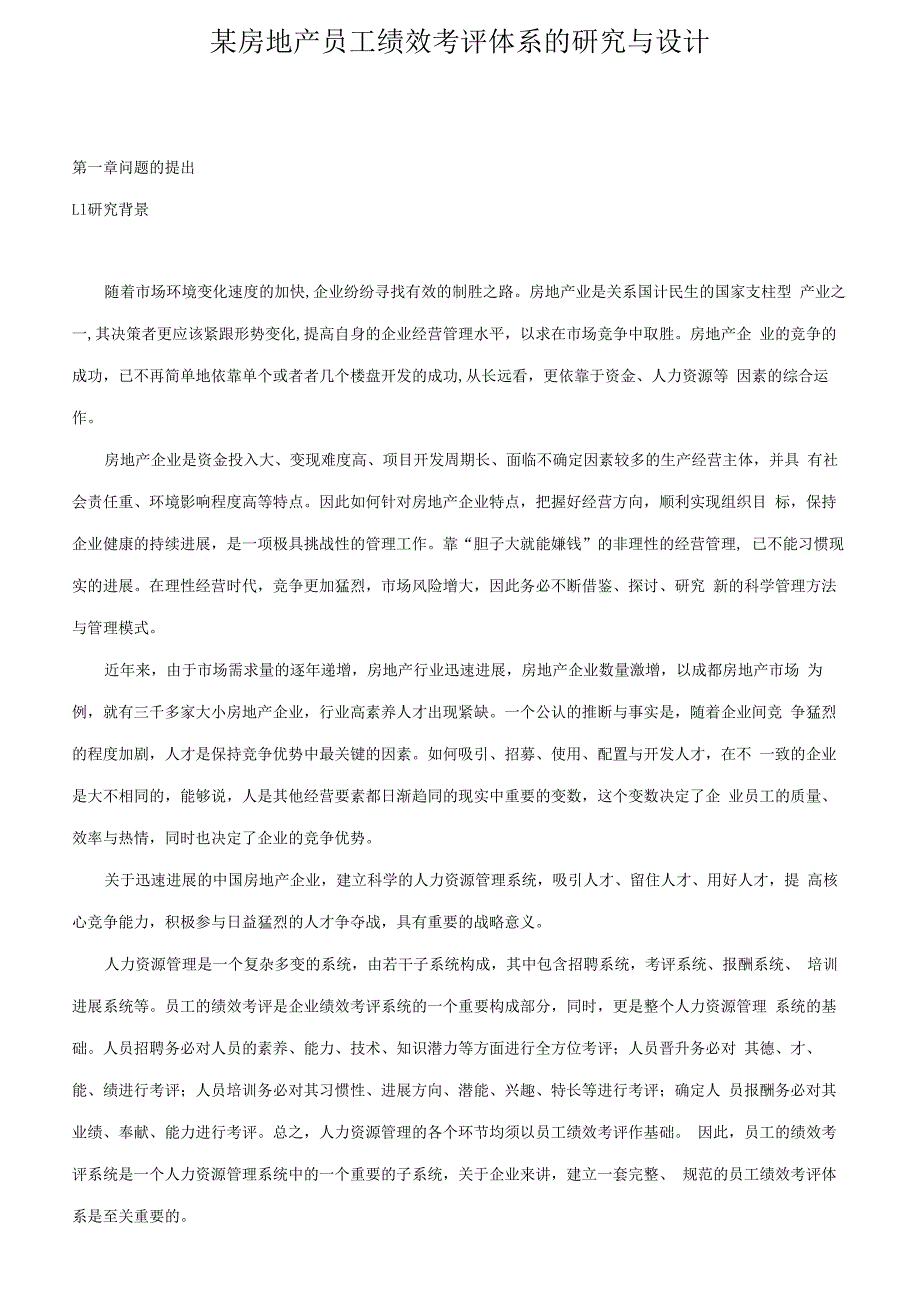 某房地产员工绩效考评体系的研究与设计.docx_第1页