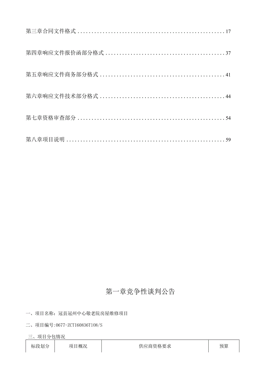 某敬老院房屋维修项目竞争性谈判文件.docx_第2页