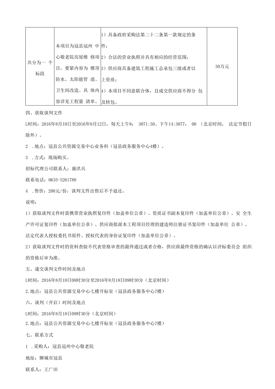 某敬老院房屋维修项目竞争性谈判文件.docx_第3页